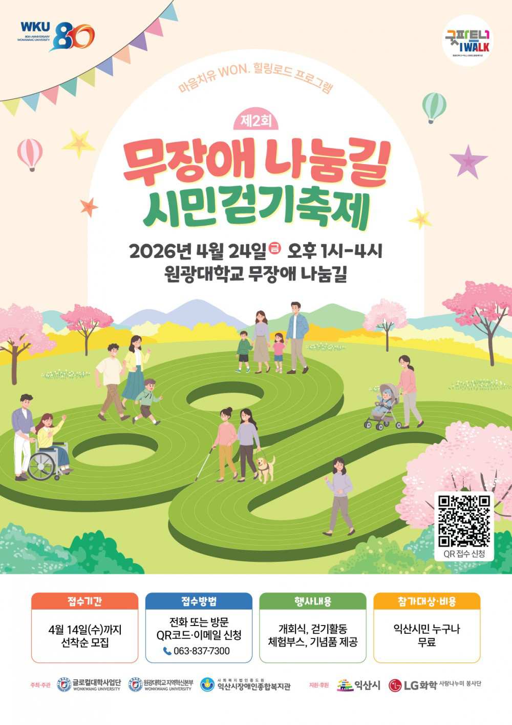 제2회 무장애나눔길 시민걷기축제 안내