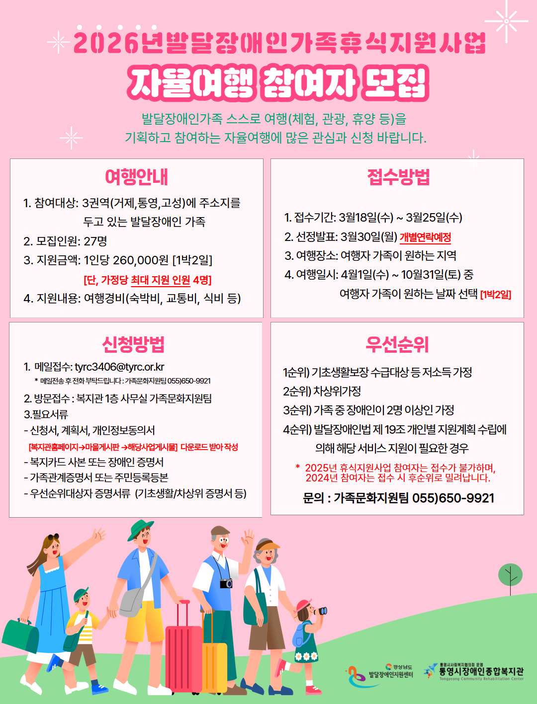 2026년 발달장애인가족휴식지원사업 자율여행 참여자 모집 안내