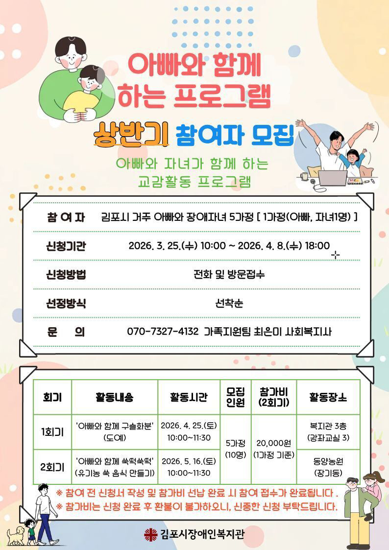 2026년 '아빠와 함께하는 프로그램' 상반기 참여자 모집