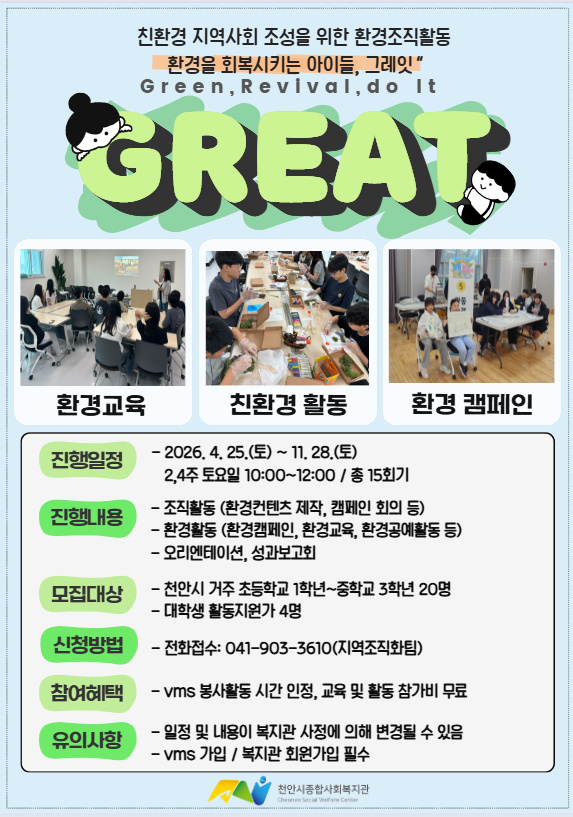 아동환경활동단 '그레잇' 참여자 모집