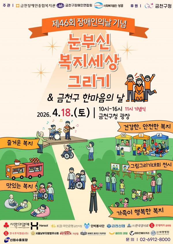 제46회 장애인의날 기념 ‘눈부신 복지세상 그리기’ & 금천구 장애인 한마음의 날