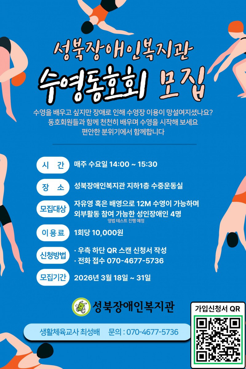 성북장애인복지관 수영동호회 모집