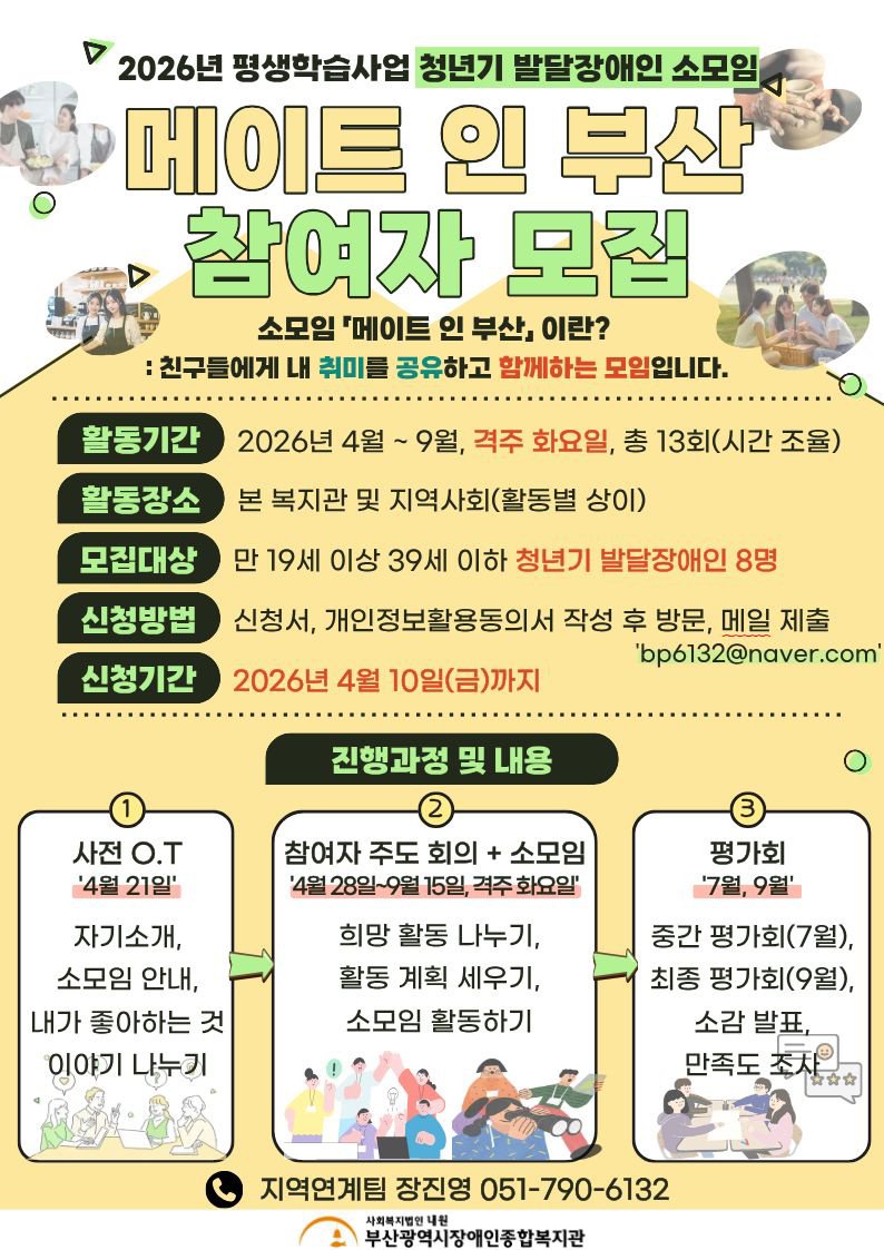 2026년 청년기 발달장애인 소모임 「메이트 인 부산」참여자 모집
