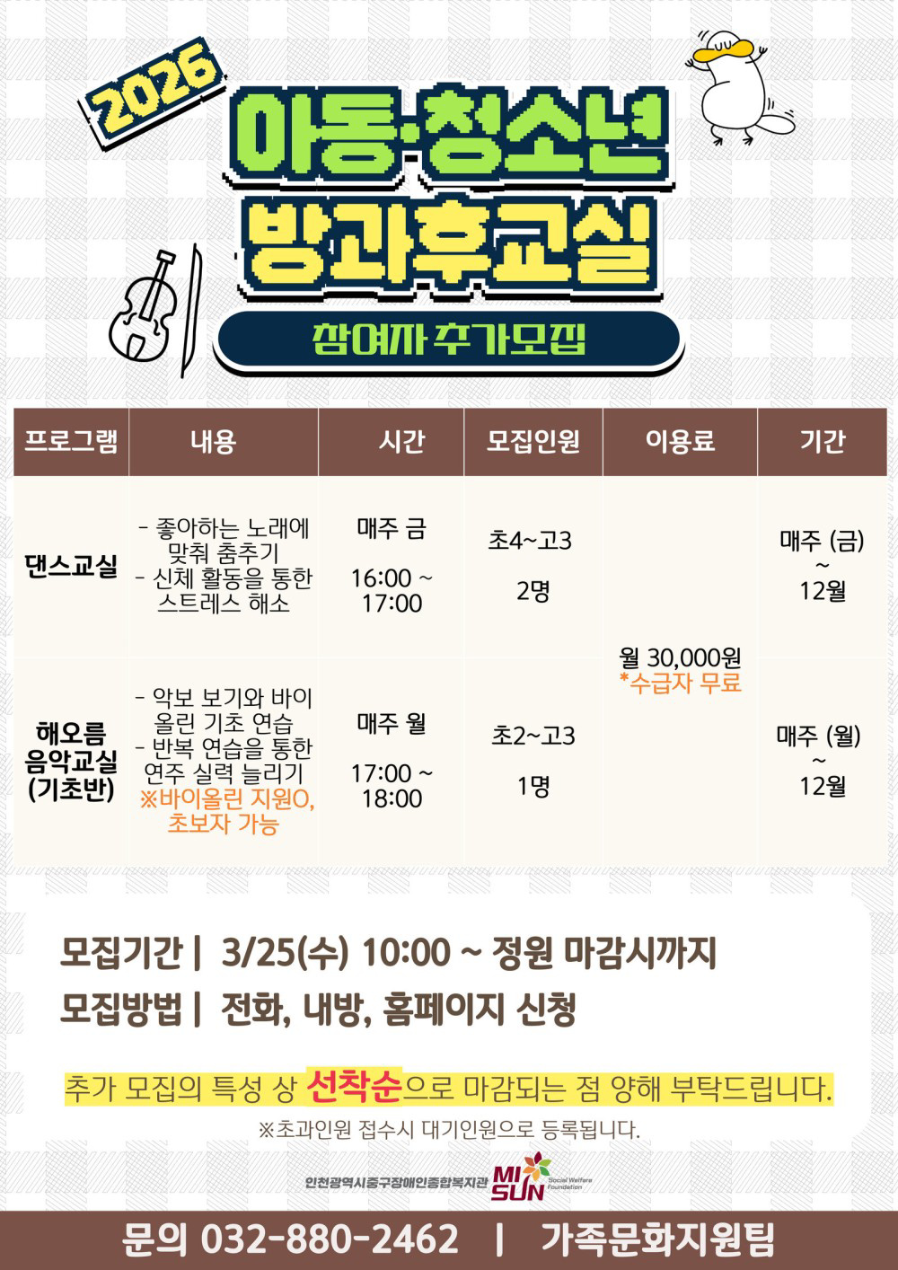 2026년 양육지원프로그램 아동 청소년 방과후교실 참여자 추가모집(바이올린, 댄스반)