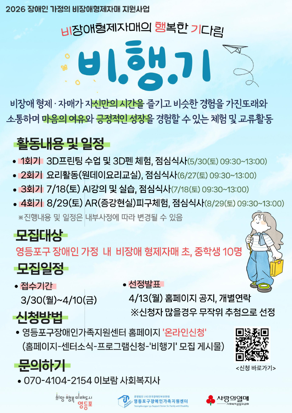 장애인 가정 내 비장애형제자매 지원사업 비.행.기(체험 및 교류활동) 참여자모집