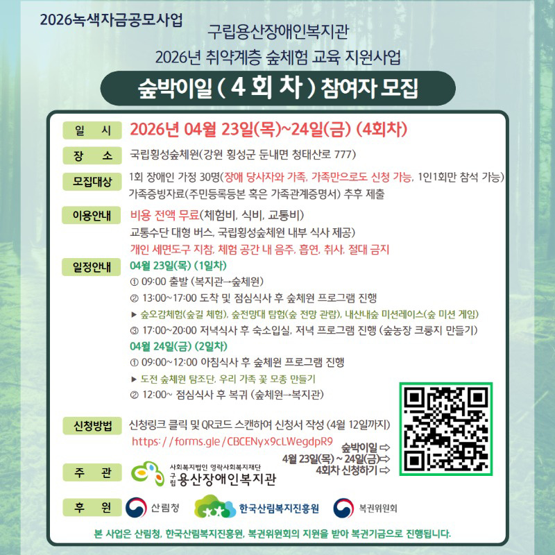 2026 녹색자금공모사업 취약계층 숲체험 교육 지원사업 – 숲박이일 4회차 참가자 모집 안내