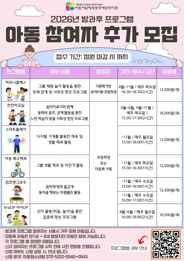 2026년 아동청소년팀「아동&청소년 방과 후 프로그램」 참여자를 추가 모집합니다.