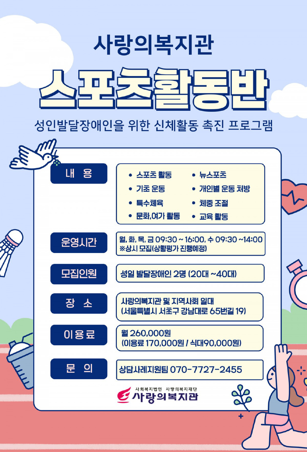 성인낮활동 프로그램 '스포츠활동반' 이용인 모집