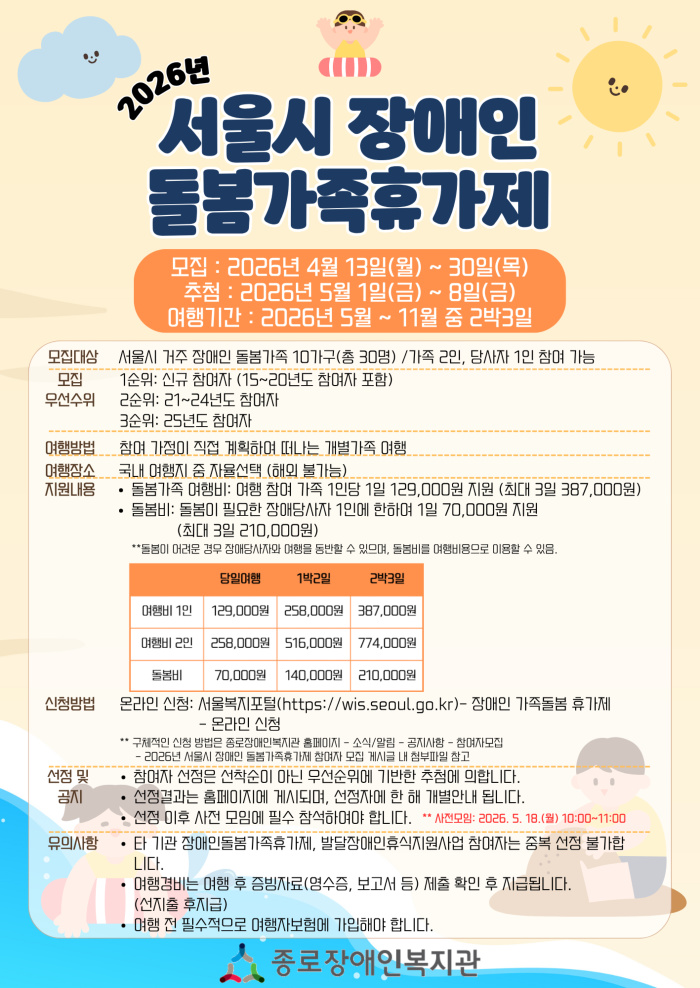 2026년 서울시 장애인 돌봄가족휴가제 참여자 모집