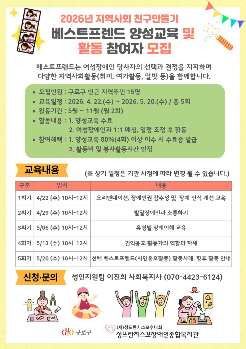 지역사회 친구만들기 베스트프렌드 활동가 모집