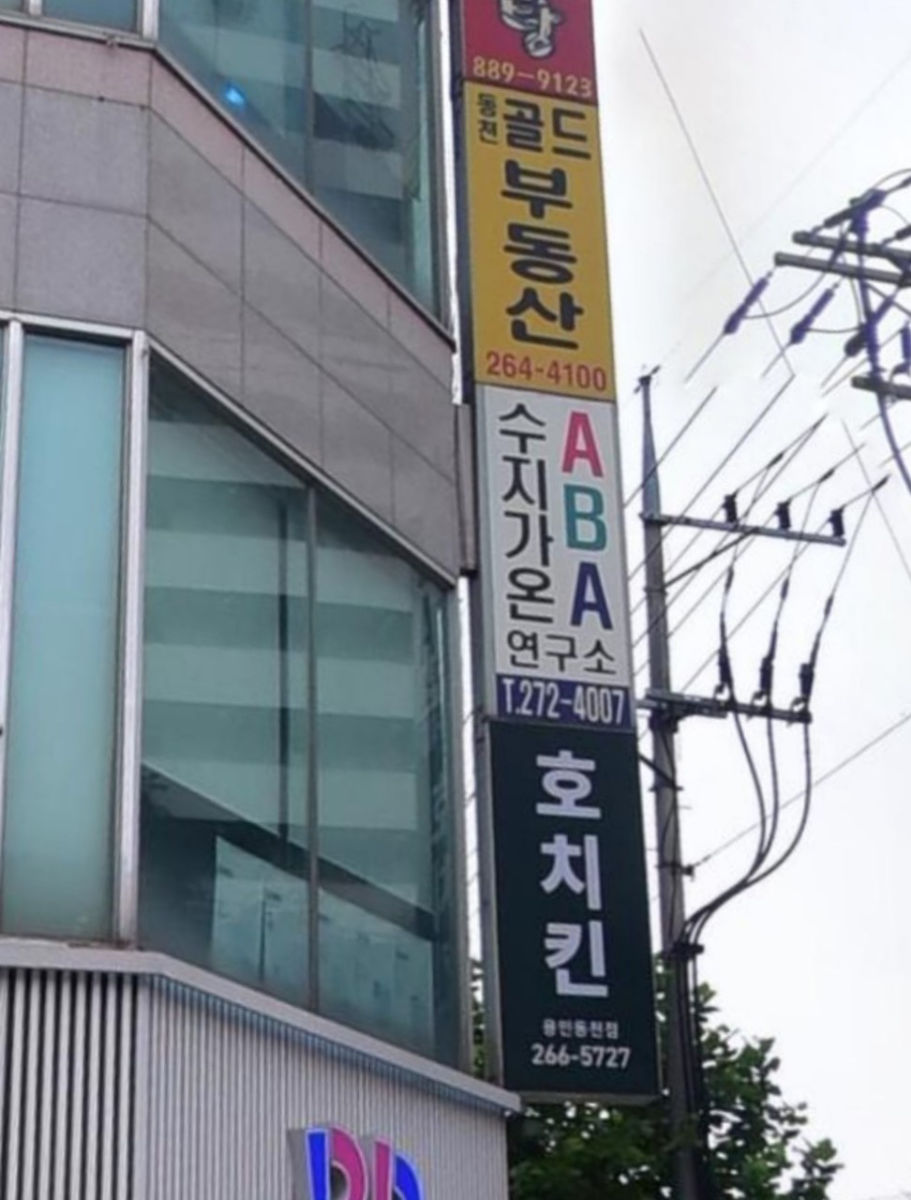 수지가온ABA연구소 사진 3