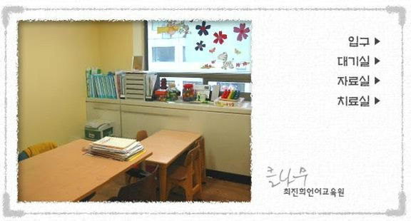 클나무 최진희언어교육원 사진 3