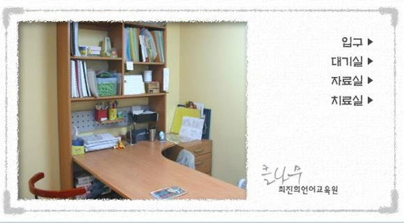 클나무 최진희언어교육원 사진 4