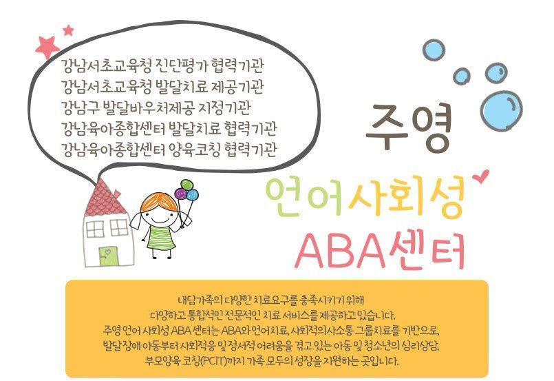 주영언어사회성ABA센터 사진 2