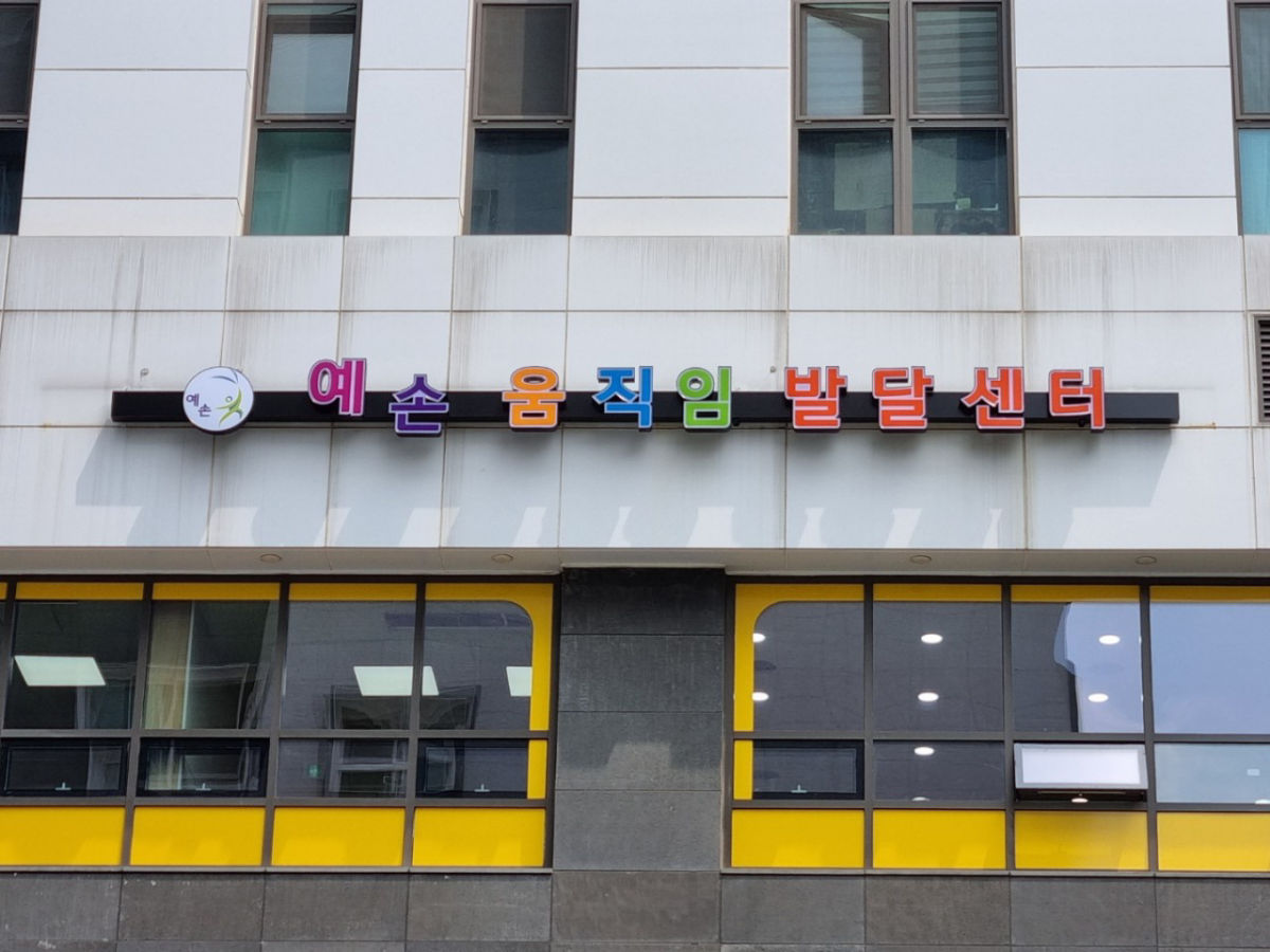 예손움직임발달센터 사진 2