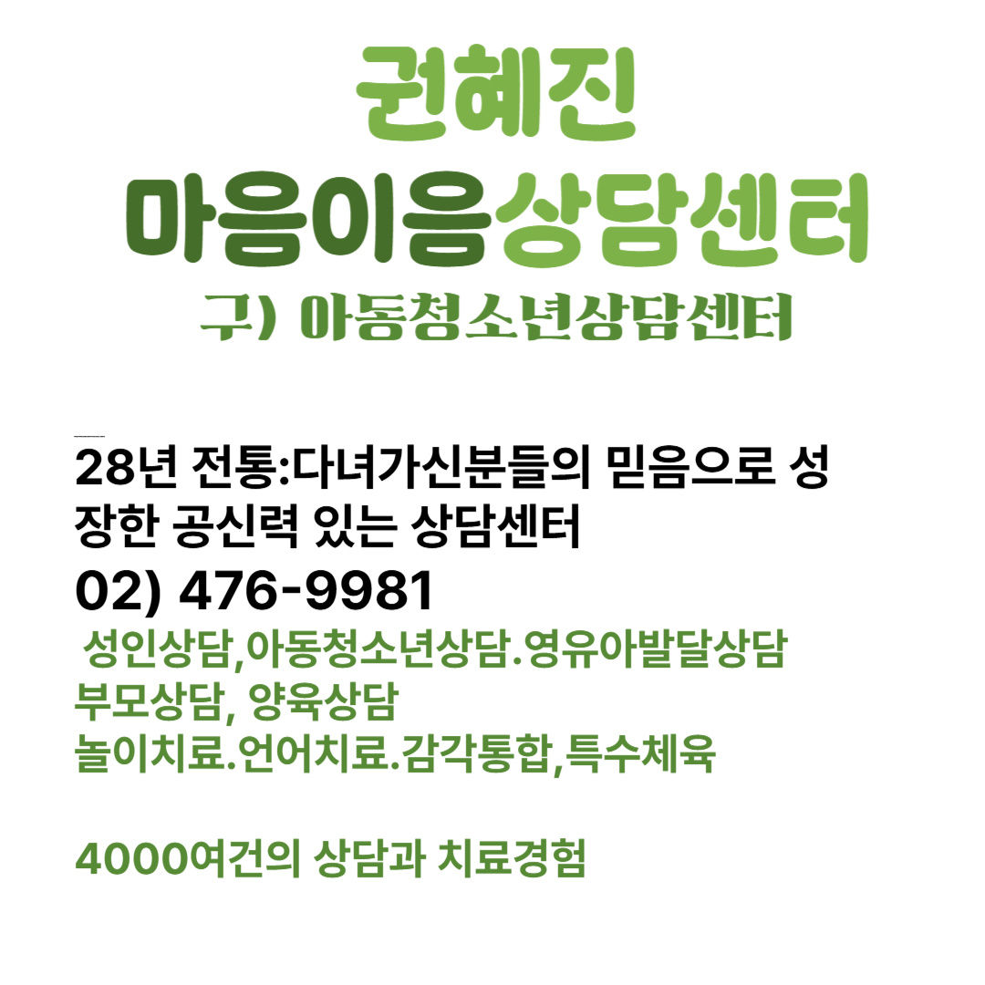 권혜진마음이음상담센터 사진 2