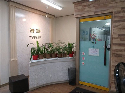라파아동발달센터 사진 2