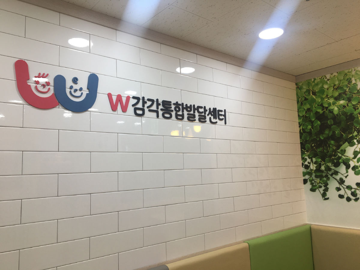 더블유감각통합발달센터 사진 2