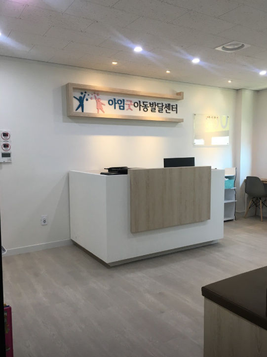 아임굿아동발달센터 사진 2