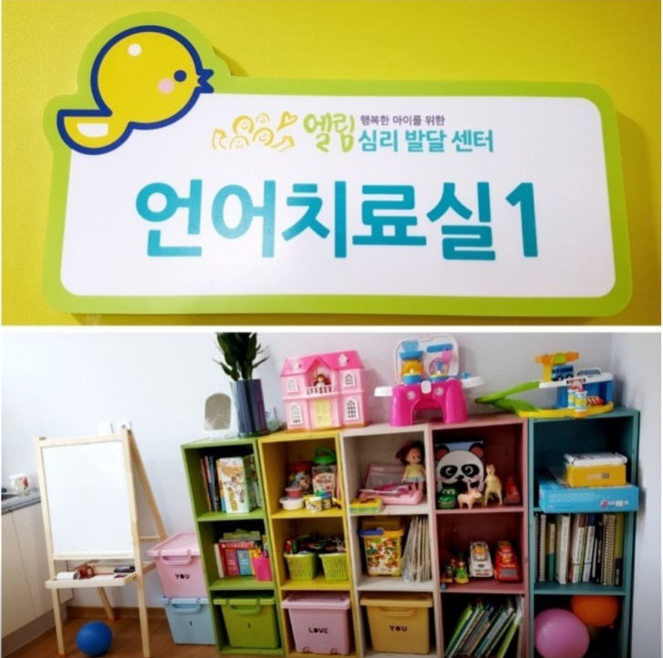 엘림심리발달센터 사진 2