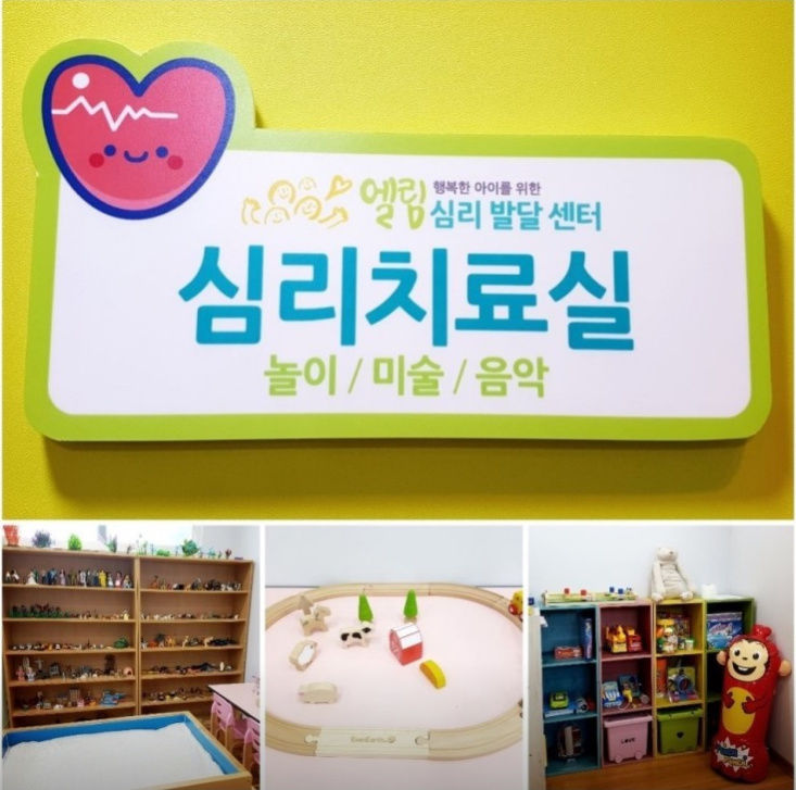 엘림심리발달센터 사진 3