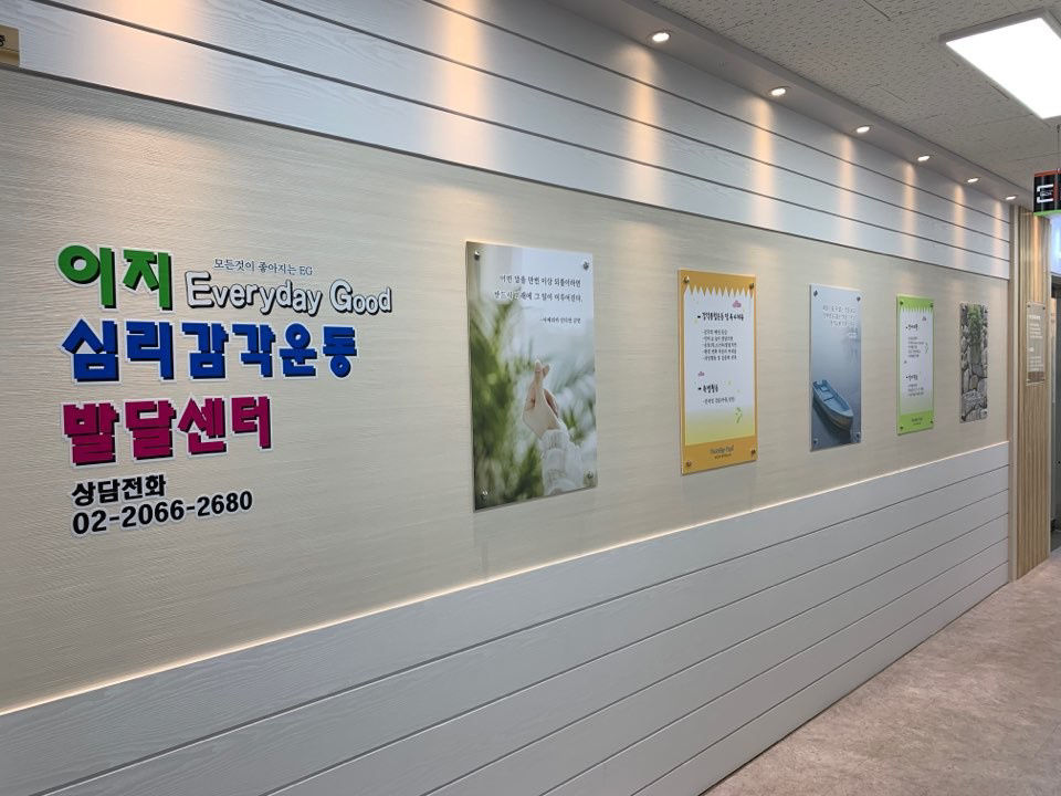 이지심리감각운동발달센터 사진 2