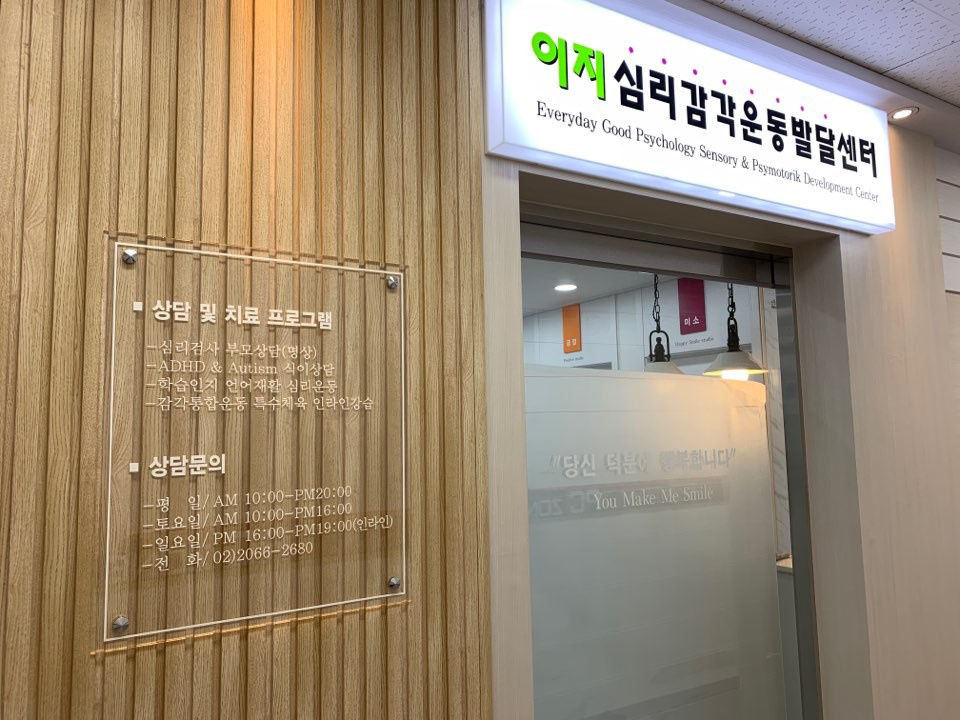 이지심리감각운동발달센터 사진 3