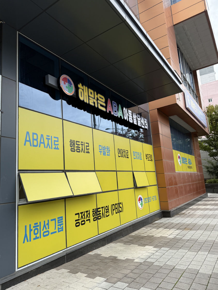 해맑은 ABA 아동발달센터 사진 2
