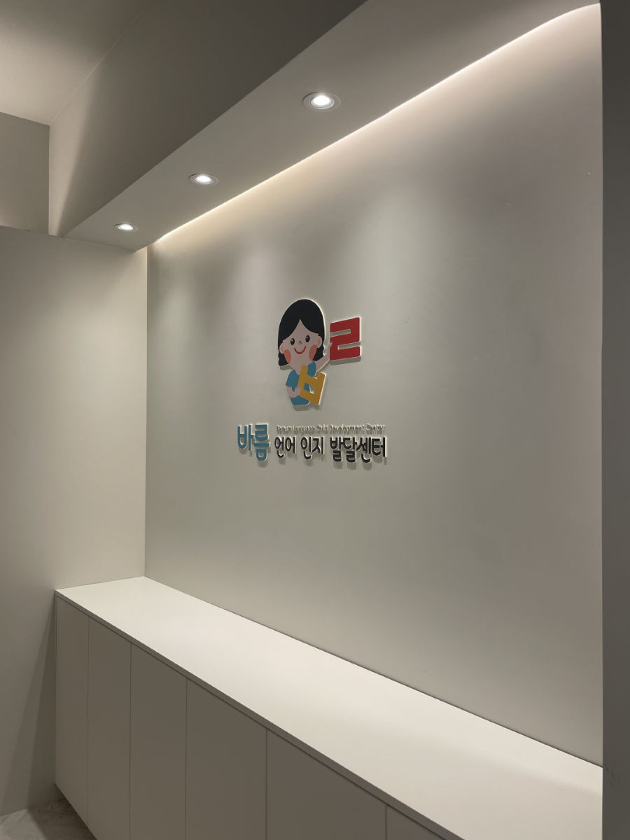 바름언어인지발달센터 사진 2