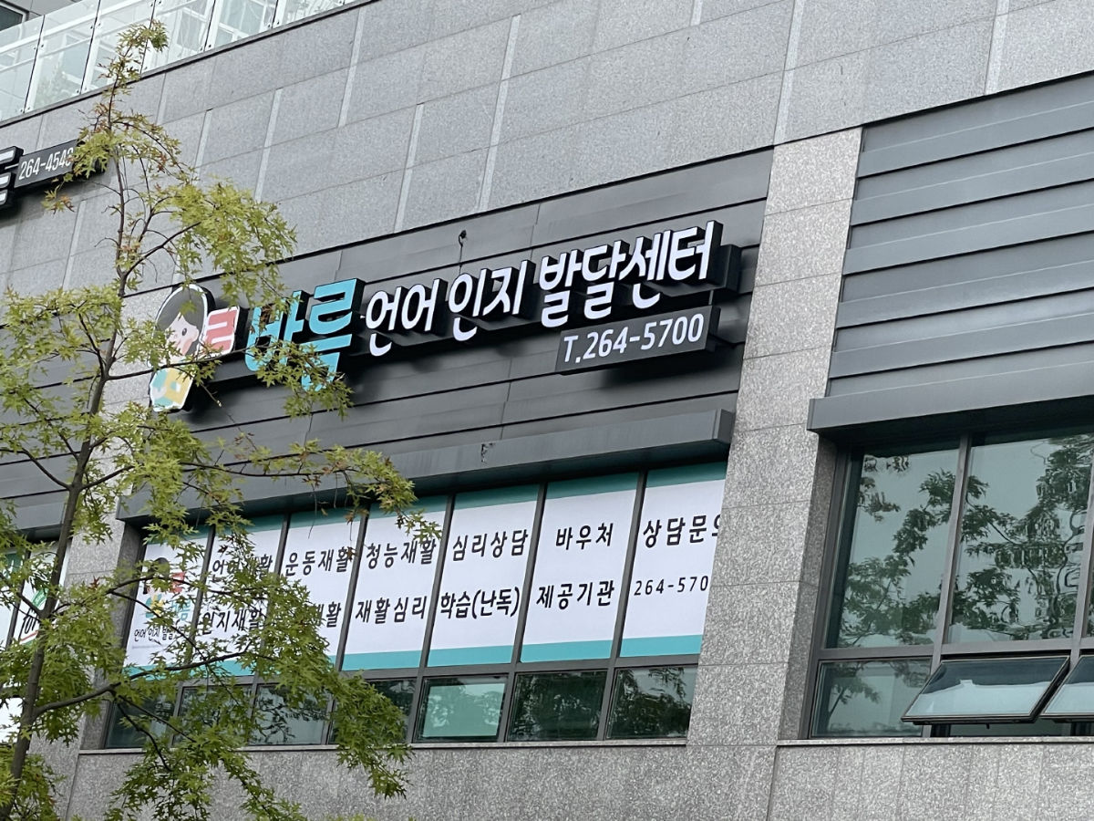 바름언어인지발달센터 사진 3