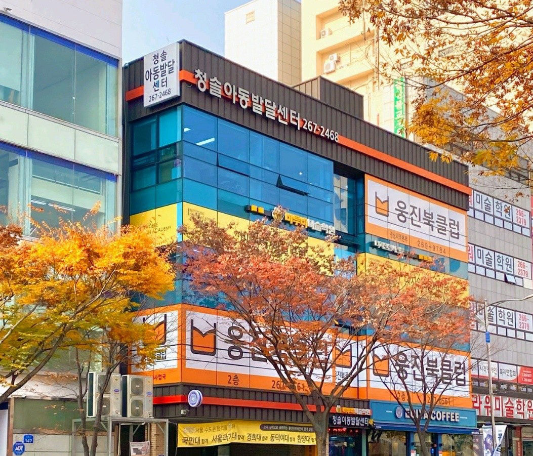 청솔아동발달센터 사진 2