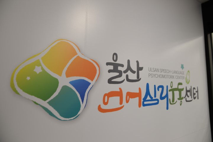 울산언어심리운동센터 사진 2