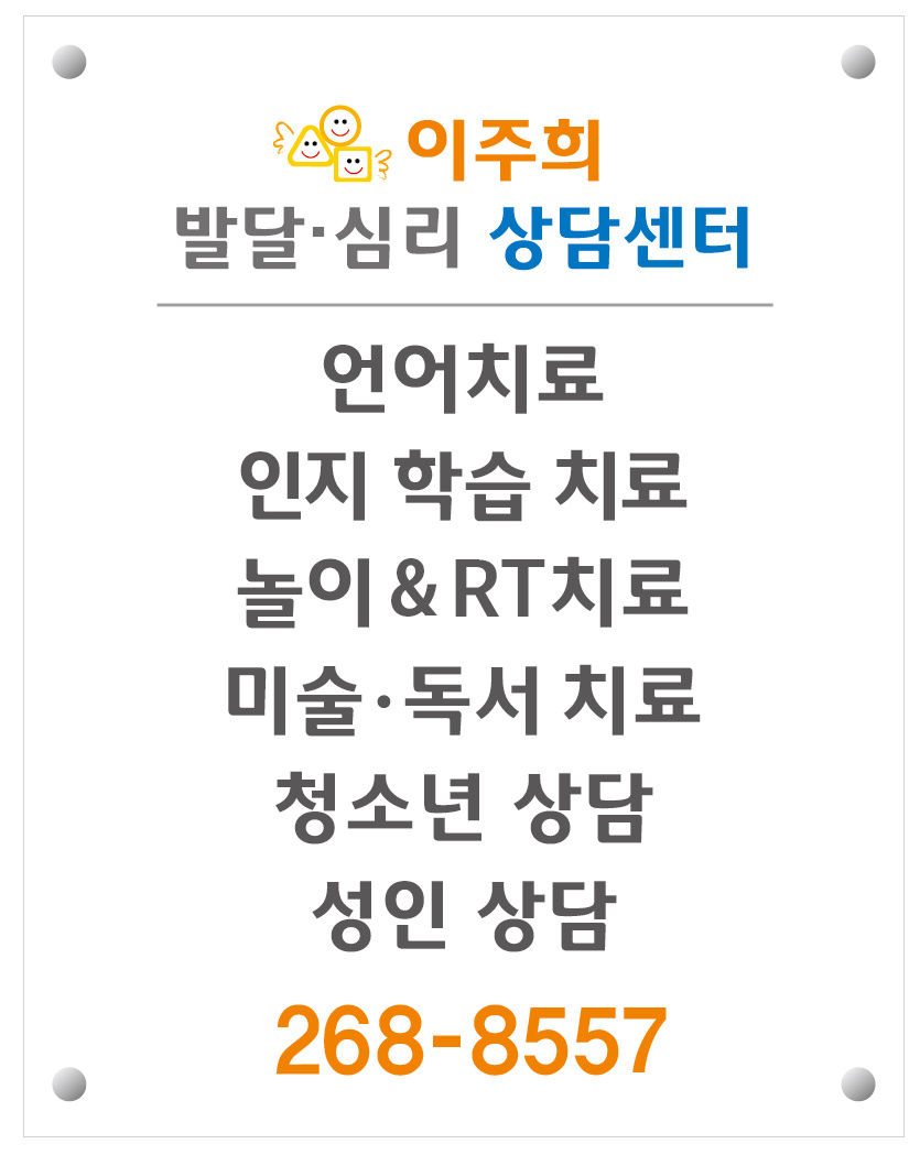이주희발달심리상담센터 사진 2