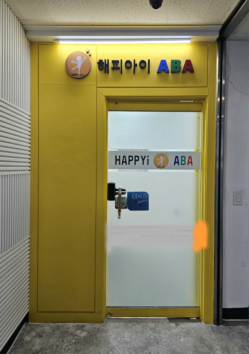 해피아이ABA발달연구소 사진 2