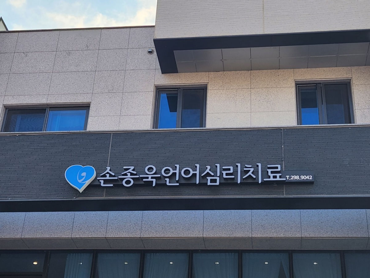 손종욱언어심리치료센터 사진 2