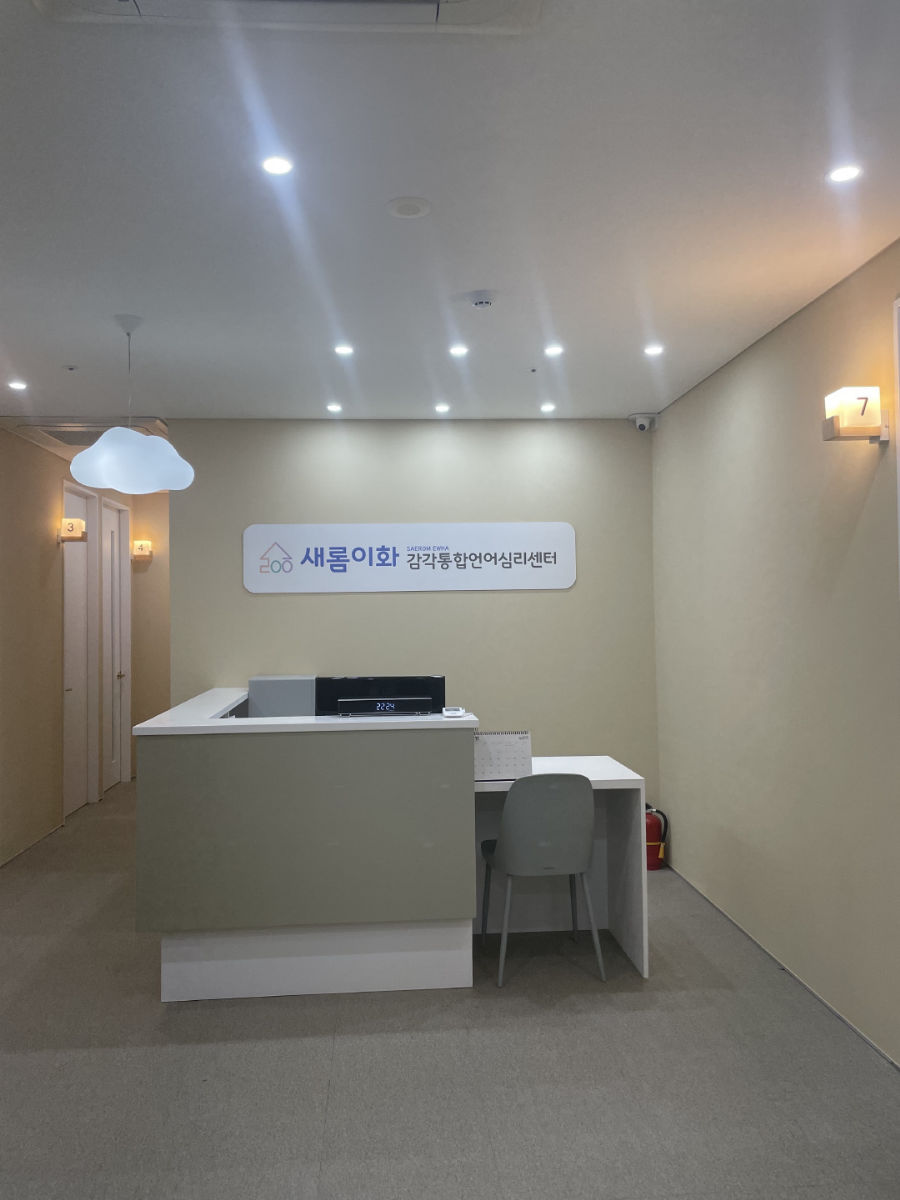 새롬이화감각통합언어심리센터 사진 2