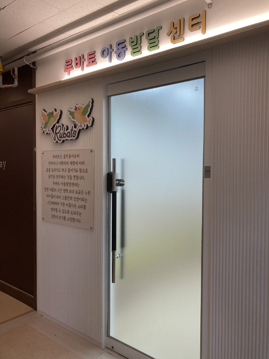 루바토아동발달센토 사진 2