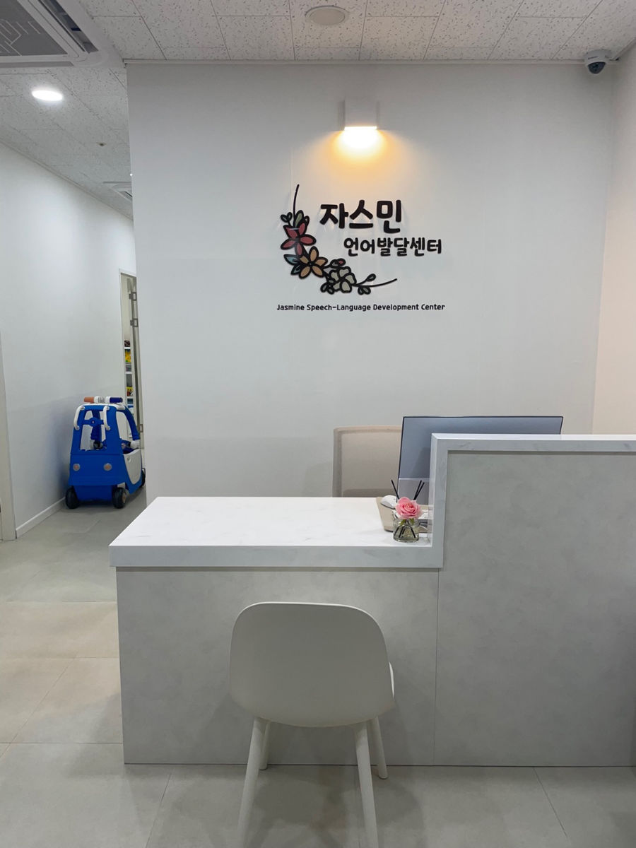 자스민 언어발달센터 사진 2