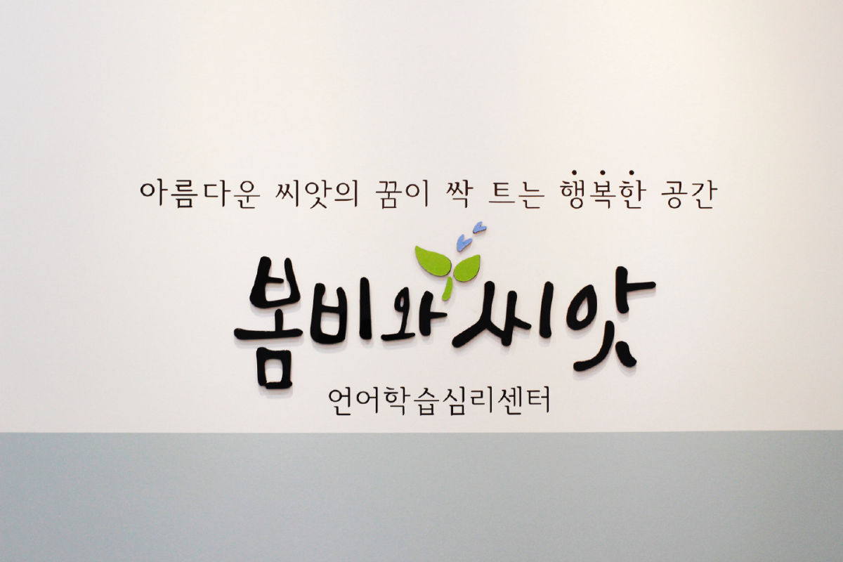 봄비와씨앗 언어학습심리센터 사진 2