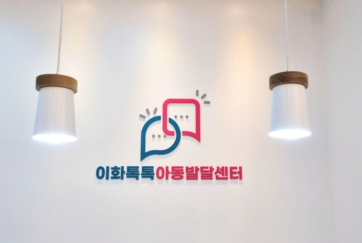 이화톡톡 아동발달센터 사진 2