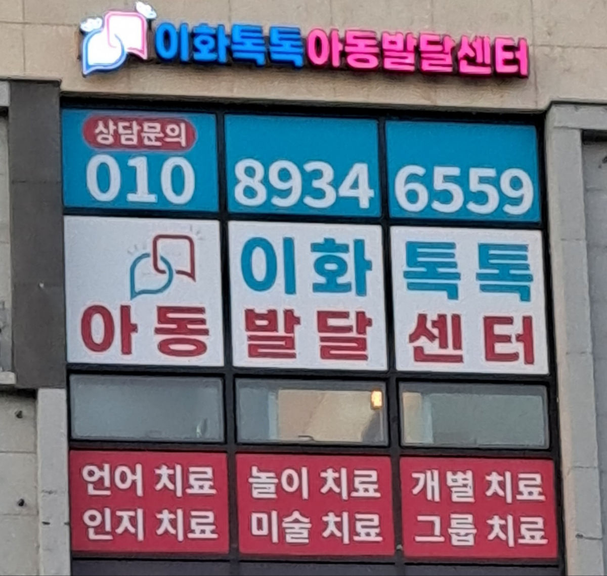 이화톡톡 아동발달센터 사진 3