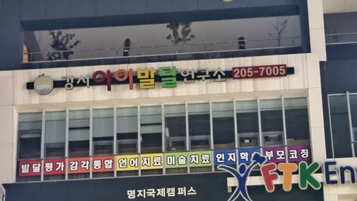 강서아이발달연구소 사진 2