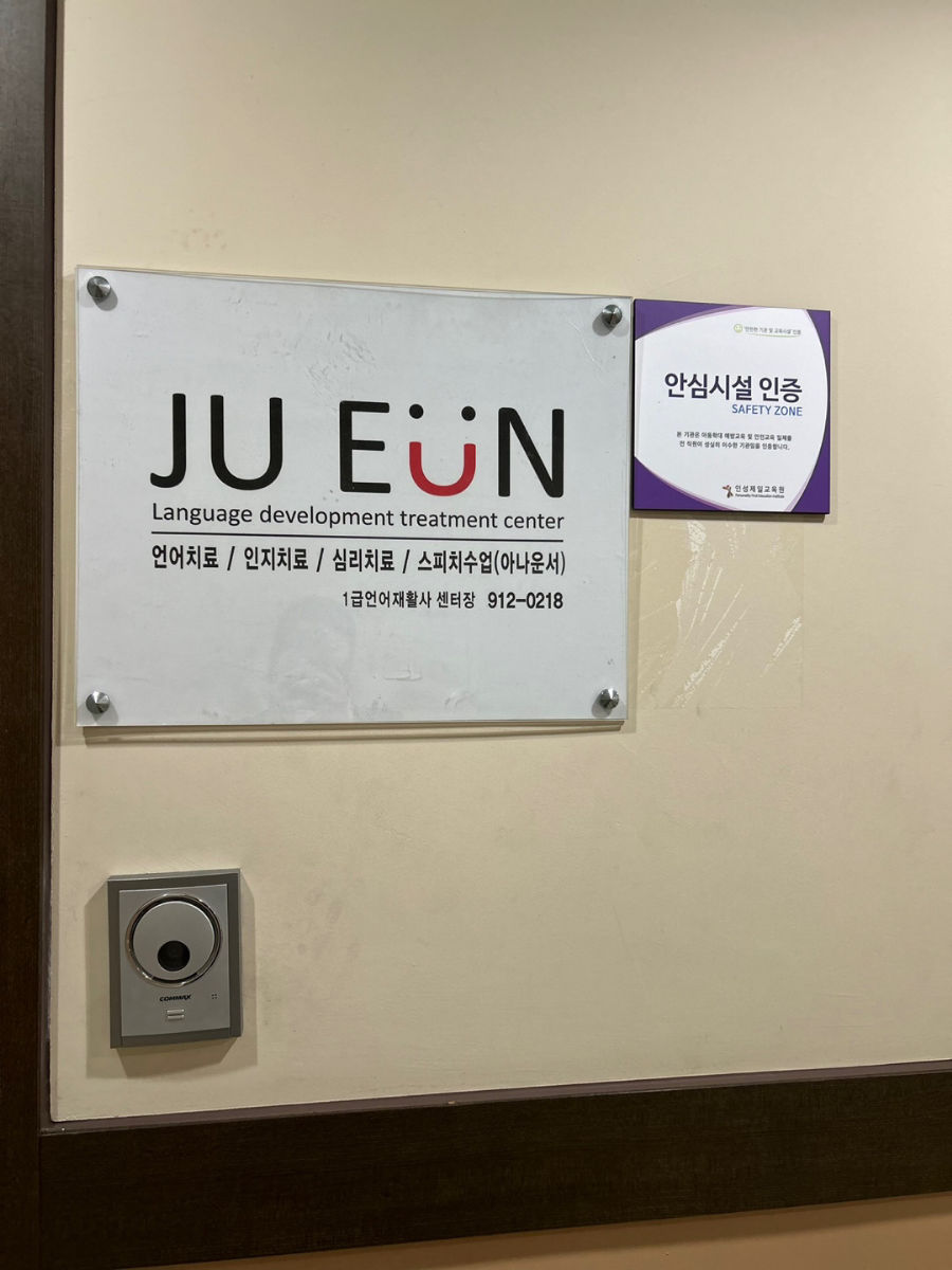 주은언어발달심리상담센터 사진 4