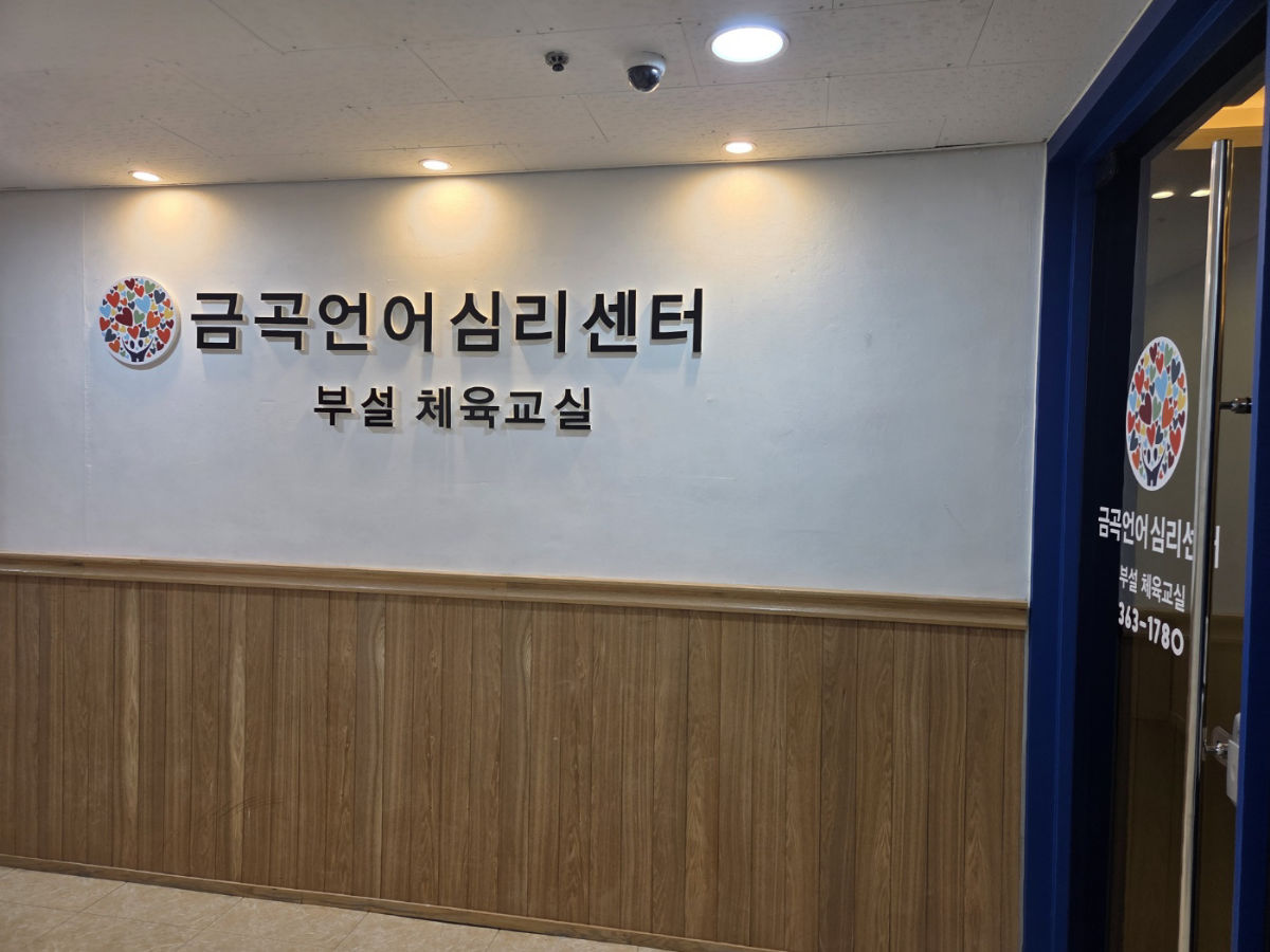 금곡언어심리센터 사진 1