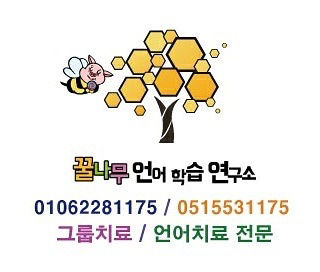 꿀나무언어학습연구소 사진 2
