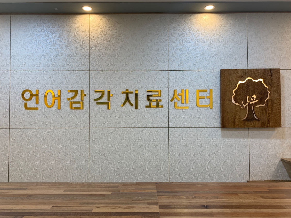 나무언어감각치료센터 사진 2