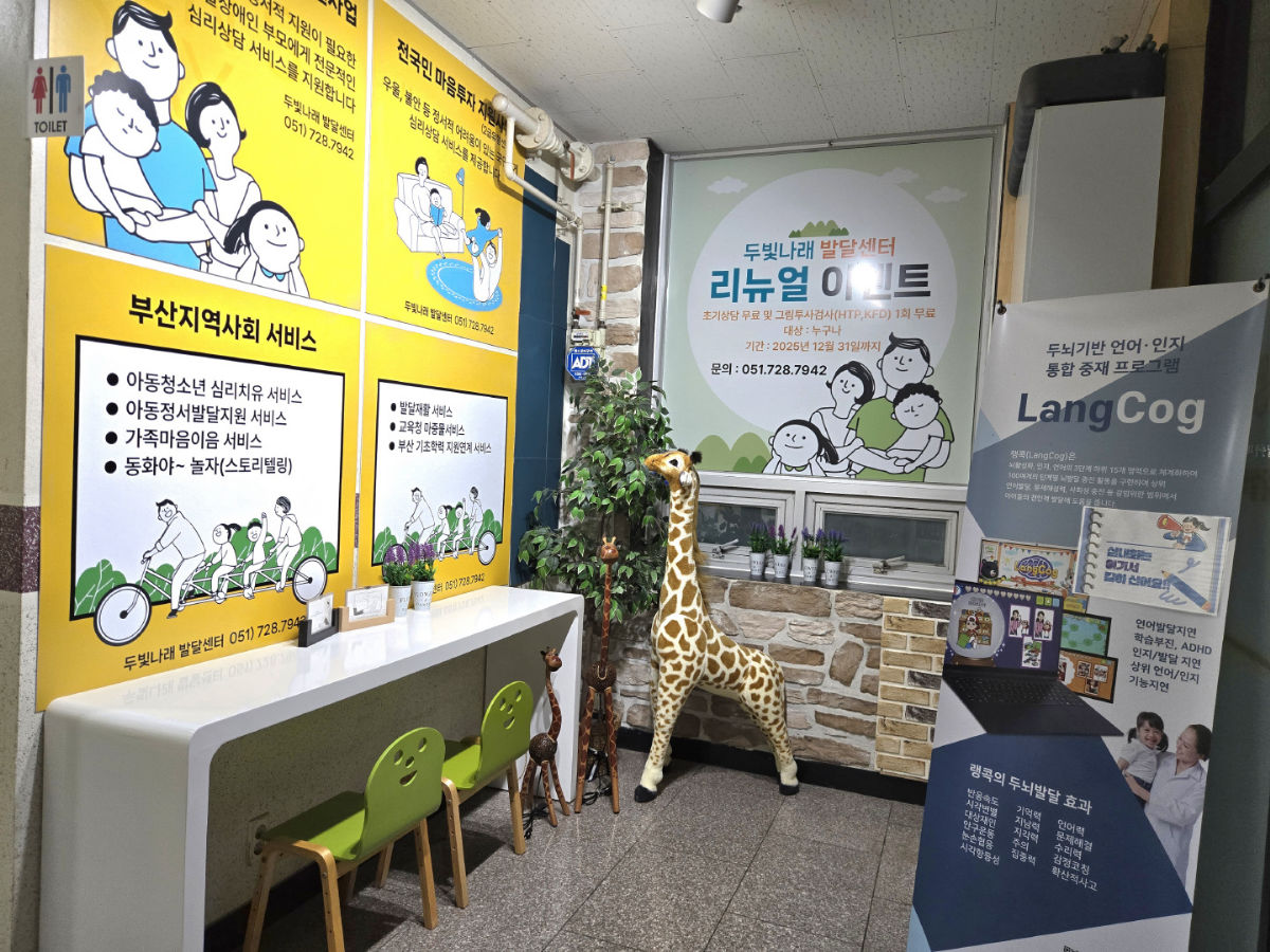 두빛나래발달센터 사진 2