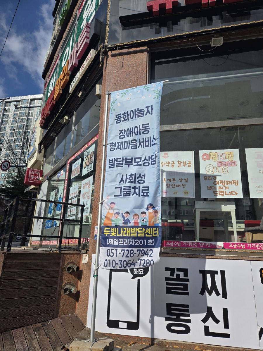 두빛나래발달센터 사진 3