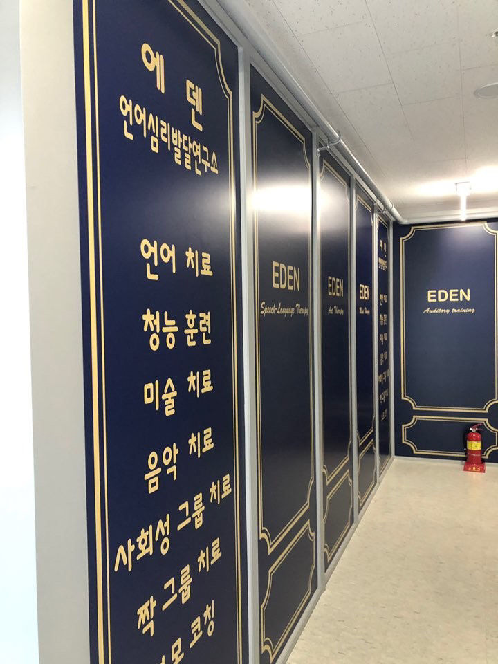 에덴언어심리발달연구소 사진 2