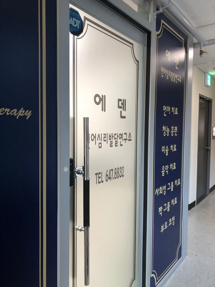 에덴언어심리발달연구소 사진 3